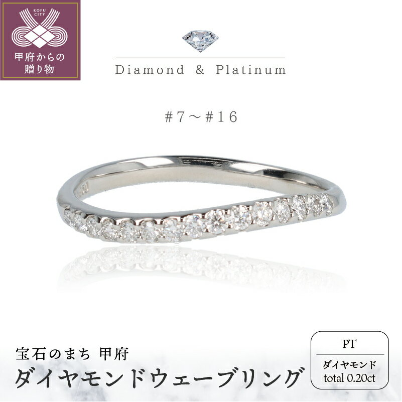 【ふるさと納税】＜ 甲府ジュエリー ＞ リング レディース ジュエリー アクセサリー プラチナ ハーフエタニティ ウェーブ ダイヤモンド 0.2ct ジュエリーケース付 ギフト プレゼント 鑑別書付 保証書付 k122-057