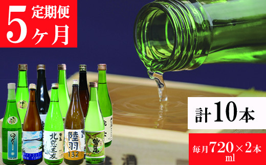 鷲の尾 5ヶ月定期便／720ml×毎月2本【地酒10種飲み比べ】 ／ 日本酒 定期便 飲み比べ 地酒 おさけ さけ アルコール お取寄せ 取寄せ 東北 ご当地 家飲み 宅飲み 手土産 プレゼント 飲み会 人気 おいしい 自宅用 家庭用 晩酌 贈り物 ギフト おすすめ オススメ わしの尾 【澤口酒店】