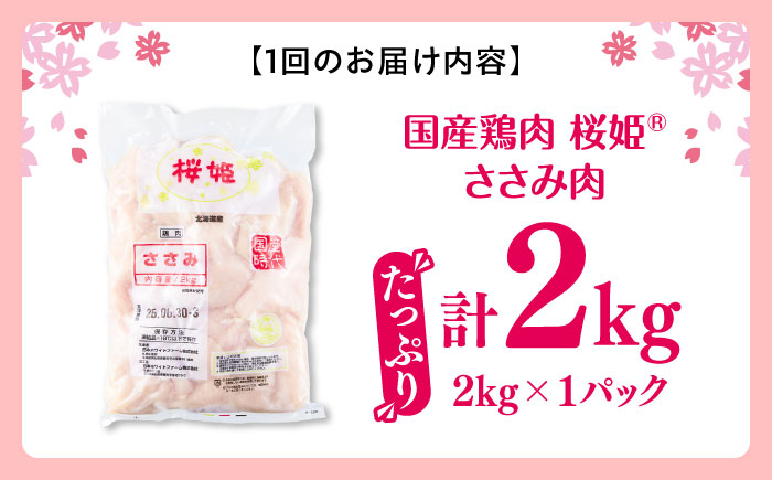 【全6回定期便】桜姫 ささみ 2kg《厚真町》【東日本フード株式会社】 桜姫 国産鶏肉 鶏肉 鶏 とり肉 ささみ ササミ 冷凍 北海道 [AXBM067]