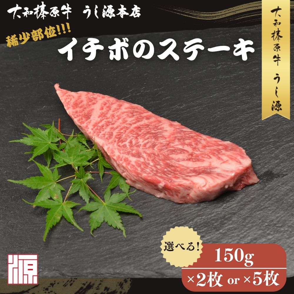 【ふるさと納税】＜選べる容量！＞（冷凍) イチボ ステーキ (150g×2枚 計300g /150g×5枚 計750g ) ／牛肉 ステーキ イチボ 焼肉 いちぼ 大和榛原牛 稀少部位 赤身 もも A5 肉 和牛 キャンプ 父の日 母の日 お中元 お土産 赤身 正月 うし源 本店 奈良県 宇陀市