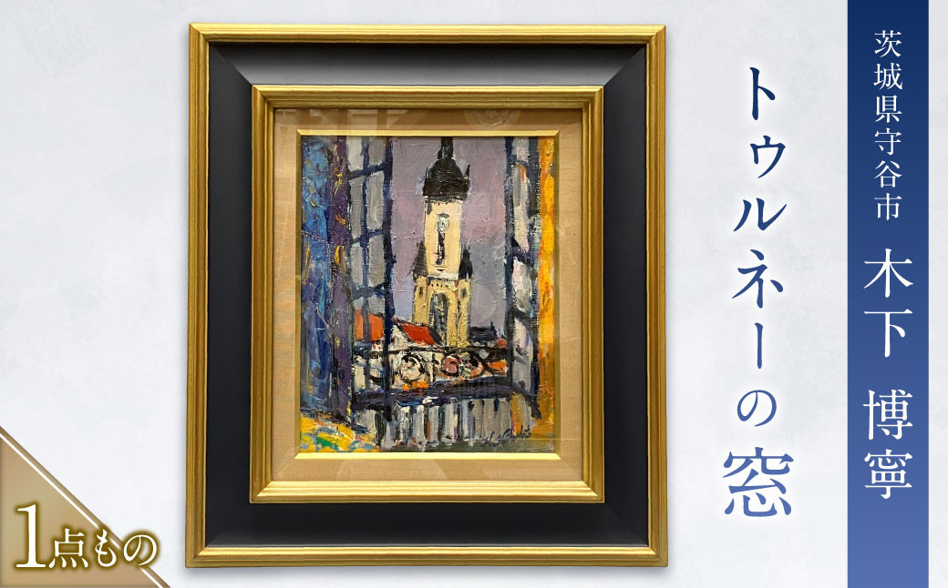 
            トゥルネーの窓（とぅるねーのまど） 絵画 油彩画 油絵 木下 博寧 1点物 1点もの 額付き 額縁付き 風景画 インテリア 美術品 アート 茨城県 守谷市
          