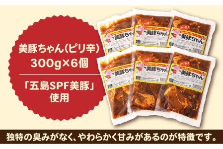 美豚ちゃんピリ辛300g×6個  味付け 豚肉 SPFポーク 小分け 野菜炒め 五島市/長崎フードサービス [PEL017]