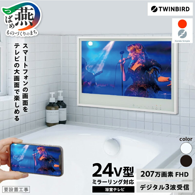 【ふるさと納税】 【別途設置工事の手配必要】 ツインバード 24V型浴室テレビ ホワイト/ブラック 選べるカラー VB-BB241W/VB-BB241B 【 風呂 TV テレビ 防水 家電 大画面 TWINBIRD 燕三条 新潟県 燕市 】 [1001365]