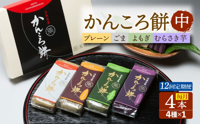 
            【12回定期便】かんころ餅中4本 五島市/真鳥餅店[PAP013] かんころもち さつまいも おやつ もち 餅 伝統和菓子 贈答 ギフト
          