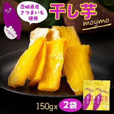 【ふるさと納税】茨城県産べにはるか　干しいも　150g×2袋入り【配送不可地域：離島・沖縄県】【1489772】