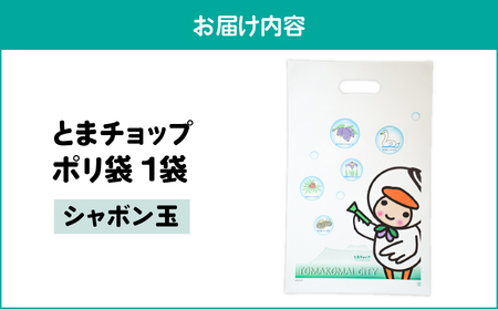  ポリ袋 （ A4サイズ ）（ シャボン玉 ） T042-032-03 とまチョップ キャラクター ご当地 厚手 苫小牧観光協会 ふるさと納税 北海道 苫小牧市 おすすめ ランキング プレゼント ギフ