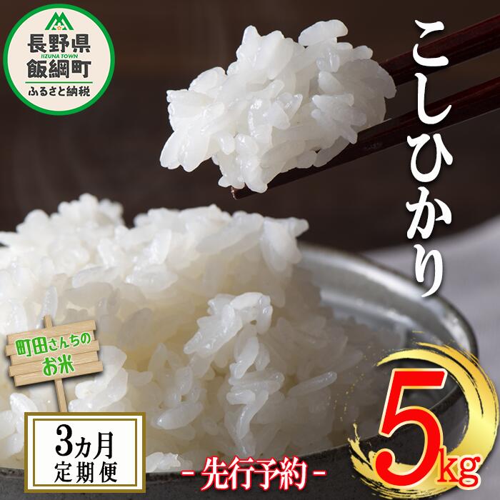 【ふるさと納税】 米 こしひかり 5kg × 3回 【 3か月 定期便 】（令和7年産） 沖縄県への配送不可 町田さんちのコシヒカリ 低温乾燥 長野県 飯綱町 【 コシヒカリ お米 精米 白米 信州 】発送：2025年10月上旬〜 [お届け3回 (**)]