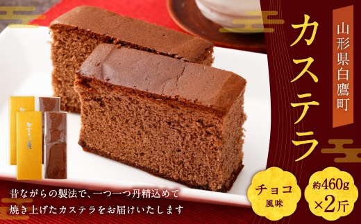 カステラ （ チョコ ） 約460g × 2斤 卵 ココア 焼き菓子 お菓子 菓子 おかし デザート 洋菓子 焼菓子 かすてら 2斤サイズ