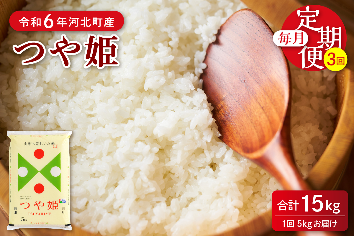 【令和6年産米】※2025年4月上旬開始※ 特別栽培米 つや姫15kg（5kg×3ヶ月）定期便 山形県産 【JAさがえ西村山】