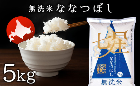 【便利な無洗米】 ななつぼし 5kg お米 北海道米 北海道産お米 ふるさと納税米 道産米 米 こめ ななつぼし 精米