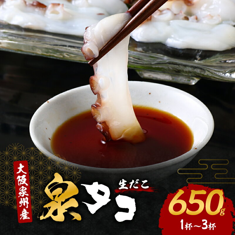 【ふるさと納税】大阪泉州産「泉タコ(生だこ)」650g(1杯～3杯)　お届け：最大で1ヶ月程度かかる場合がございます。