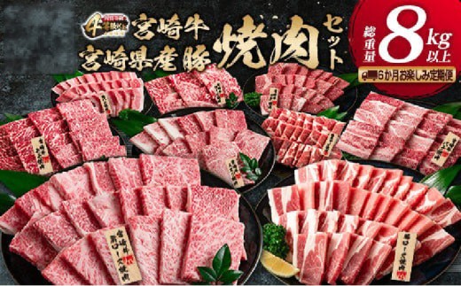 6か月 お楽しみ 定期便 宮崎牛 豚肉 焼肉 セット 総重量8kg以上 牛肉 ビーフ ポーク 黒毛和牛 ミヤチク モモ バラ 肩ロース ミスジ ウデ 豚バラ BBQ 鉄板焼き 食べ比べ 国産 食品 お