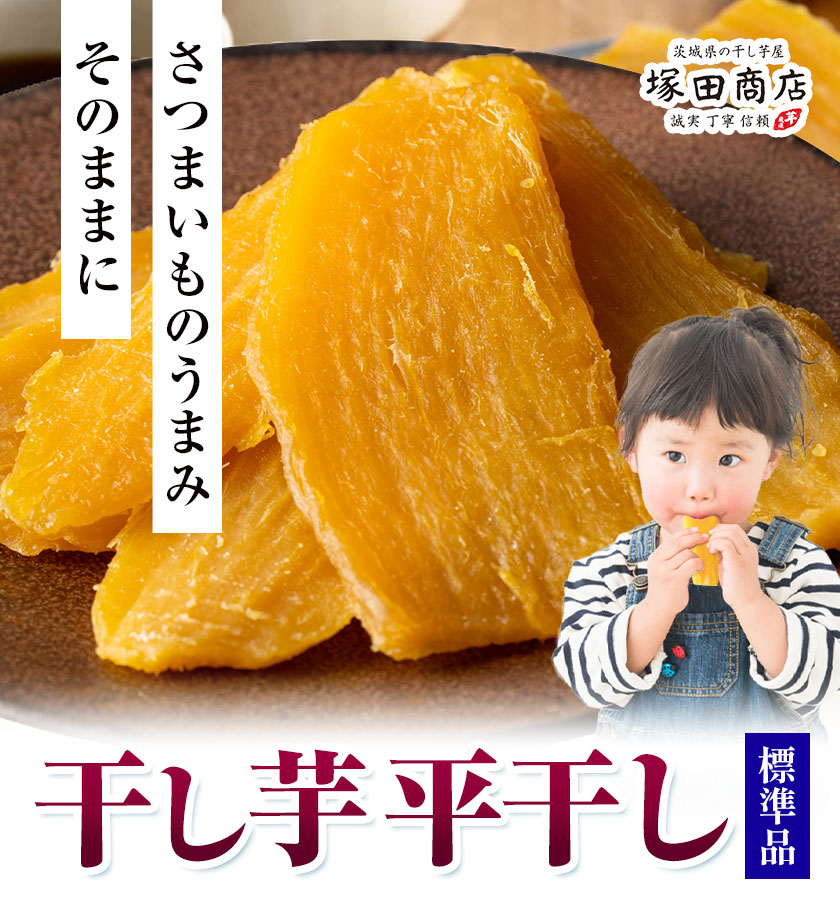 干し芋 標準品 平干し 180g×5袋 茨城県産 紅はるか ほしいも 塚田商店 《30日以内に出荷予定(土日祝除く)》干し芋 干しいも さつまいも サツマイモ さつま芋 お菓子 スイーツ おやつ 和菓子 訳あり 贈り物 マツコ---yukic_tkd_30_h900g---