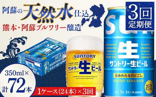 FK7-0139_ 【3回定期便】 サントリー 生ビール トリプル生 350ml ×1ケース (24缶)  熊本県 嘉島町 ビール サン生