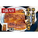 【ふるさと納税】職人地焼き うなぎ 半身 320g ( 80g × 4袋 ) | 国産鰻 ふるさと納税 うなぎ 炭焼うな富士 愛知 名古屋 ふるさと 送料無料 おすすめ