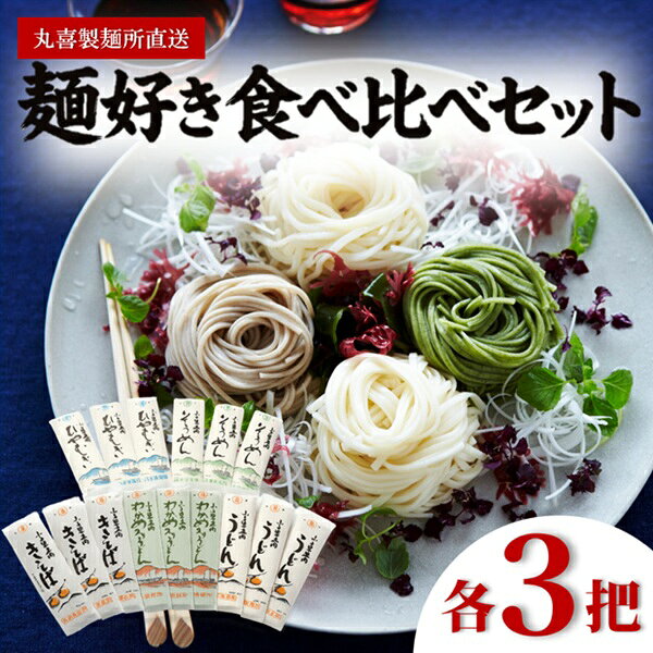【ふるさと納税】丸喜製麺所直送　麺好き食べくらべセット