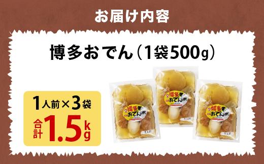 博多おでん 1人前×3袋 BZ035