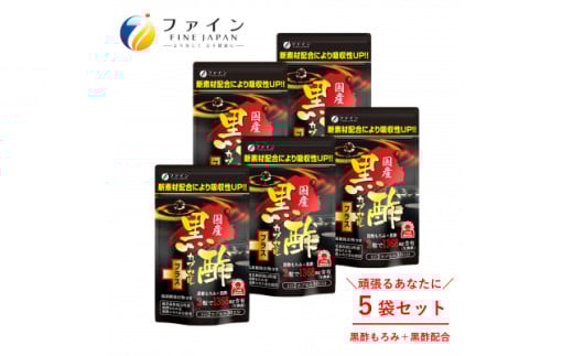 【ファイン】国産黒酢カプセルプラス 30日分×5個セット | 国産 黒酢 カプセル サプリ 黒酢もろみ 健康維持 健康習慣 元気 体調管理 スタミナ 生活習慣 アミノ酸 クエン酸 必須アミノ酸 発酵食品 バイオペリン 黒胡椒抽出物 ソフトカプセル におい対策 味が気にならない 続けやすい 国産原料 日本製 健康食品 品質管理 大容量 まとめ買い お得 セット 継続用 兵庫県 上郡町