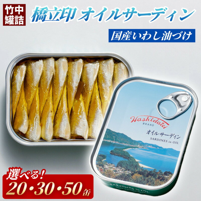 【ふるさと納税】【選べる個数】橋立印 オイルサーディン （いわし油づけ） 20缶～50缶 竹中 罐詰 缶詰 缶詰め まとめ買い レシピ サラダ 備蓄 防災 非常食 保存食 油漬け 天橋立 京都 宮津 イワシ セット つまみ 加工 魚介 トッピング