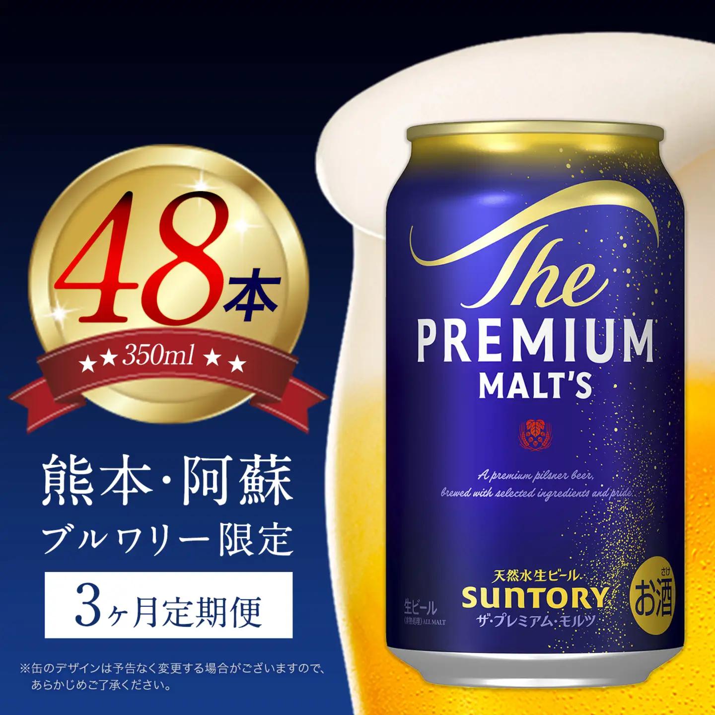【3ヶ月定期便】ビール プレミアムモルツ350ml 24本 ×2ケース×3カ月《お申込み翌月から出荷》