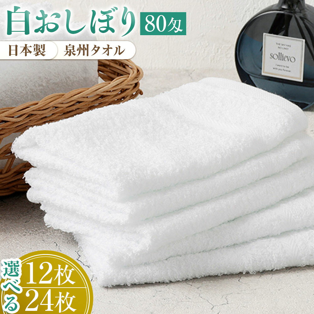 【ふるさと納税】【選べる容量】使い心地バツグン！！白おしぼり12/ 24枚 セット（TK258/80匁) タオル 泉州タオル おしぼり 白 お手拭き ふきん 台拭き ハンドタオル ハンカチ お店 カフェ 喫茶店 飲食店 業務用 セット 大容量 安心安全 吸水性 日用品 雑貨 後晒 やわらかい