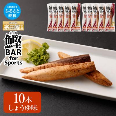 ふるさと納税 土佐清水市 鰹BAR for Sports しょうゆ味 10本 保存食 栄養補給  常温 個包装【R01207】