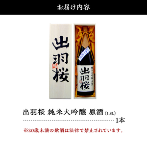 出羽桜 ( 純米大吟醸 原酒 ) 1.8L 1本 山形 地酒 08-17-014