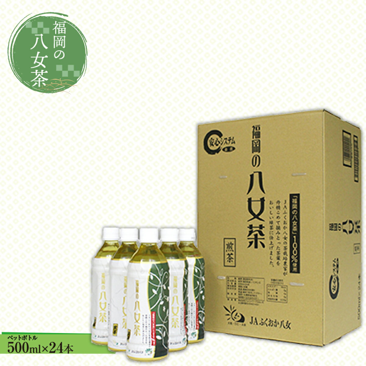 【ふるさと納税】福岡の八女茶 煎茶ペットボトル 500ml×24本 八女茶 煎茶 お茶 緑茶 茶葉 日本茶 ペットボトル 水 ソフトドリンク ドリンク 清涼飲料水 食品 国産 国産茶葉 九州産 福岡県産 福岡県 八女市 まとめ買い 箱買い ケース 備蓄 防災 常備 常温保存 送料無料 CZ001