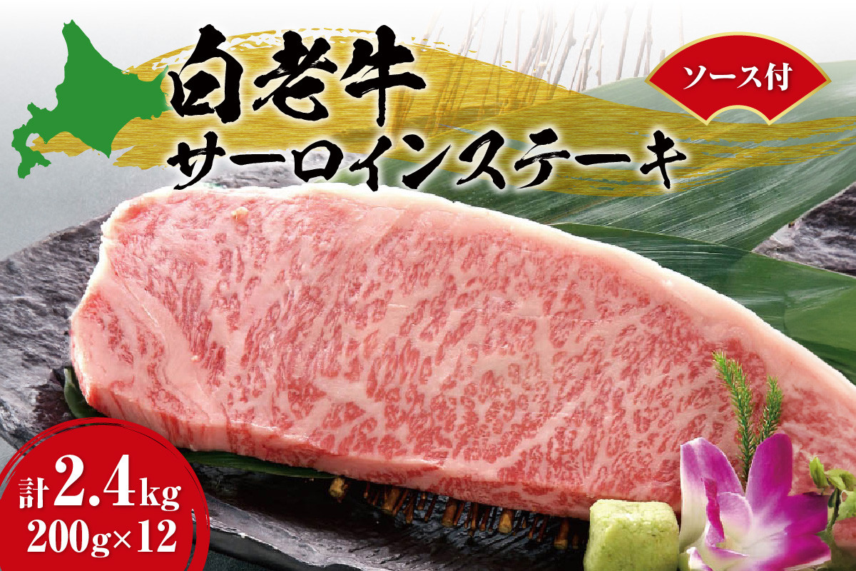 
                  白老牛サーロインステーキ200ｇ×12枚ソース付
                