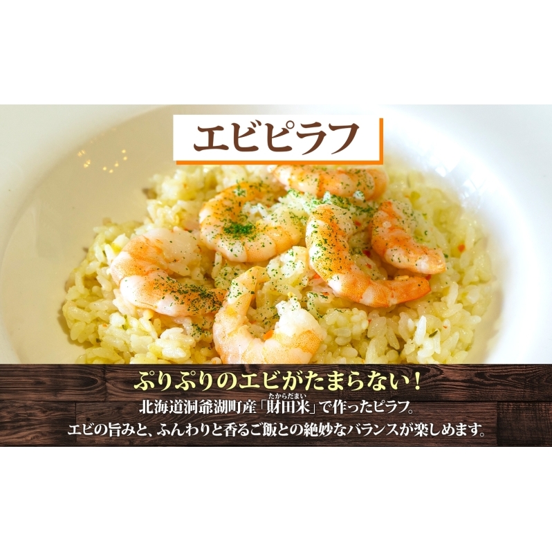  パーラーふくだ特製 エビピラフ 3食 ミニガトーショコラ付 北海道 財田米 えび 海老 ピラフ スイーツ 手作り 洋食 加工品 惣菜 湯煎 レンジ調理 冷凍 パーラーふくだ 洞爺湖町_イメージ2