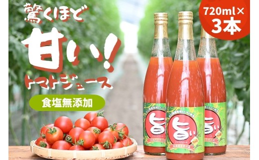 江口農園　驚くほど甘い！トマトジュース　720ml×3本　北海道産　食塩無添加　アイコ・シンディースイート使用