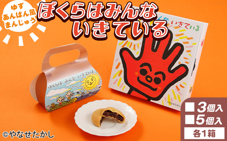 饅頭 ぼくらはみんないきている 3個入・5個入セット  やなせたかし ho-0004