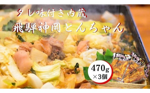 牛ホルモン 味付き 470g×3パック　飛騨で育った牛肉のみのこだわりホルモン