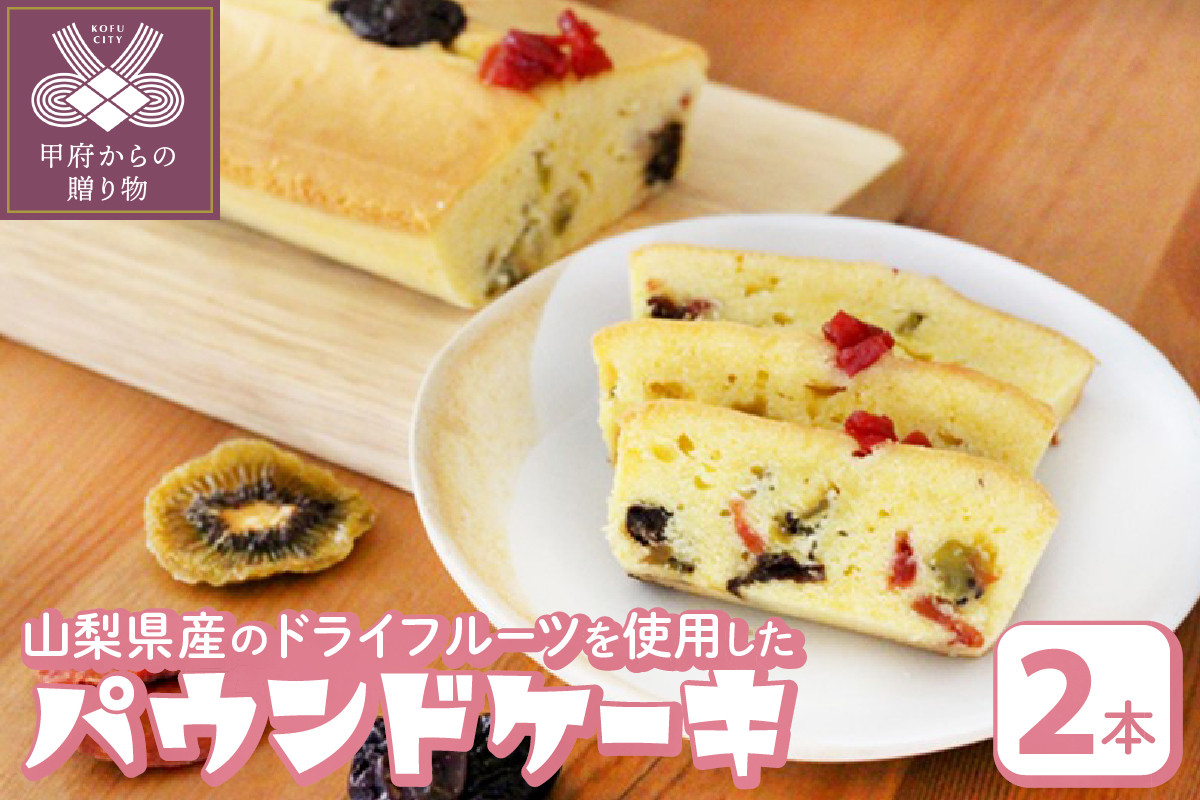 
【人気スイーツ（焼菓子）】パウンドケーキ（2本セット）
