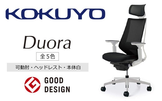 
コクヨチェアー　デュオラ(全5色 ・本体白)／可動肘・ヘッドレスト　／在宅ワーク・テレワークにお勧めの椅子
