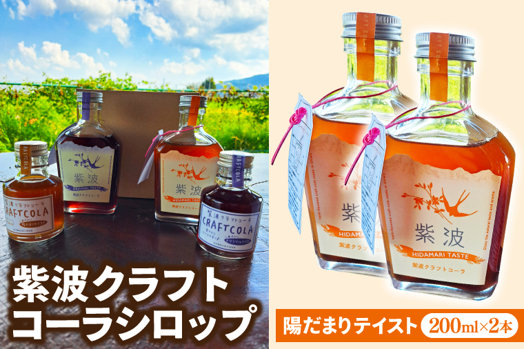 紫波クラフトコーラシロップ 陽だまりテイスト 200ml×2本 (DW004)