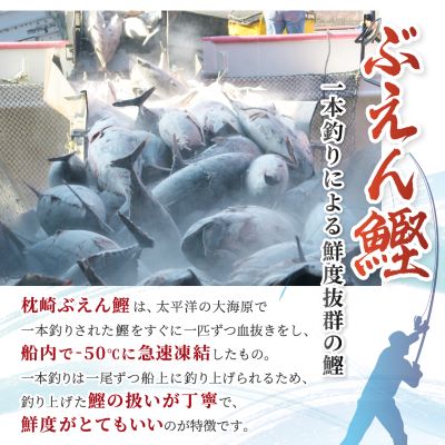 本場枕崎 一本釣り ぶえん鰹セット 800g HACCP認定工場 甘露タレ付き A3-307【配送不可地域：離島】
