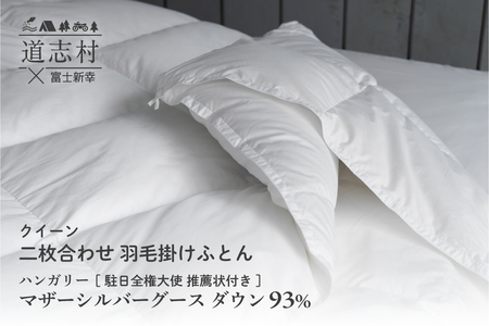 【富士新幸謹製】羽毛布団 二枚合わせ クイーン ハンガリーマザーシルバーグース ダウン93％※着日指定不可 DSI045　