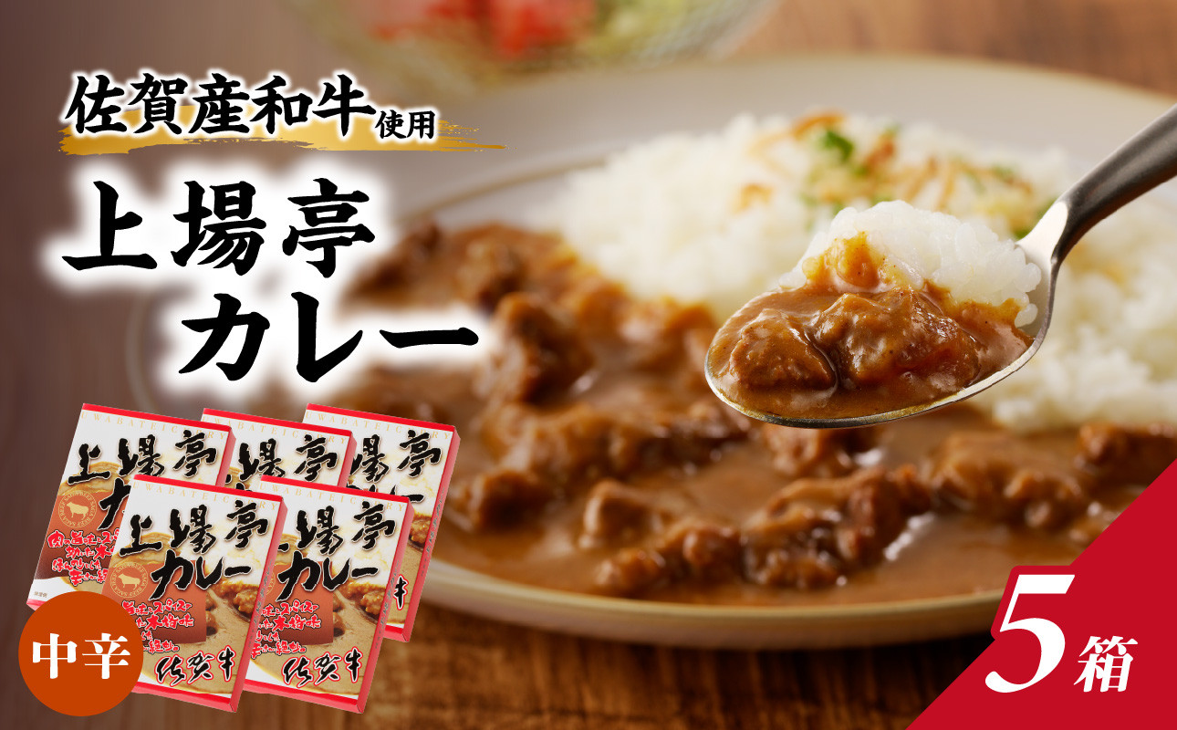 
                  上場亭　カレー（中辛）5箱入
                