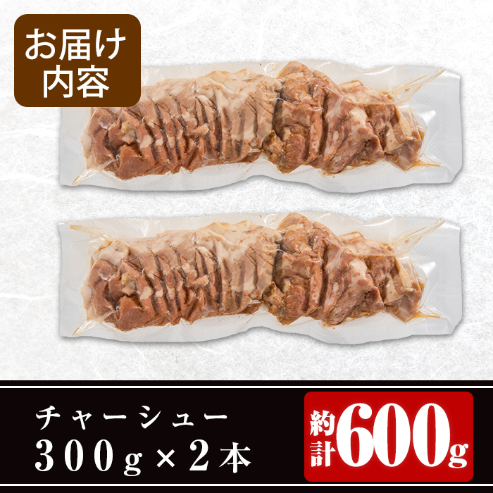 n122 ラーメン屋のチャーシュー(計600g・300g×2本)【あかひげらーめん】