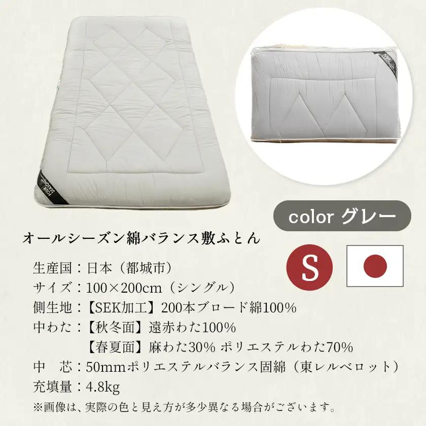 オールシーズン綿バランス敷ふとん(GRAY)【S】≪みやこんじょ快速便≫〔AE-E107-R〕_(都城市)寝具 抗菌防臭加工 防ダニ加工 SEK加工 日本製 敷布団 シングル