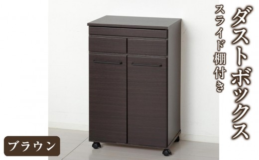 
                  スライド棚付きダストボックス2D 約幅55×奥行40×高さ82cm ブラウン 19Lペール蓋付ダストボックス２台付 AKU104405102
                