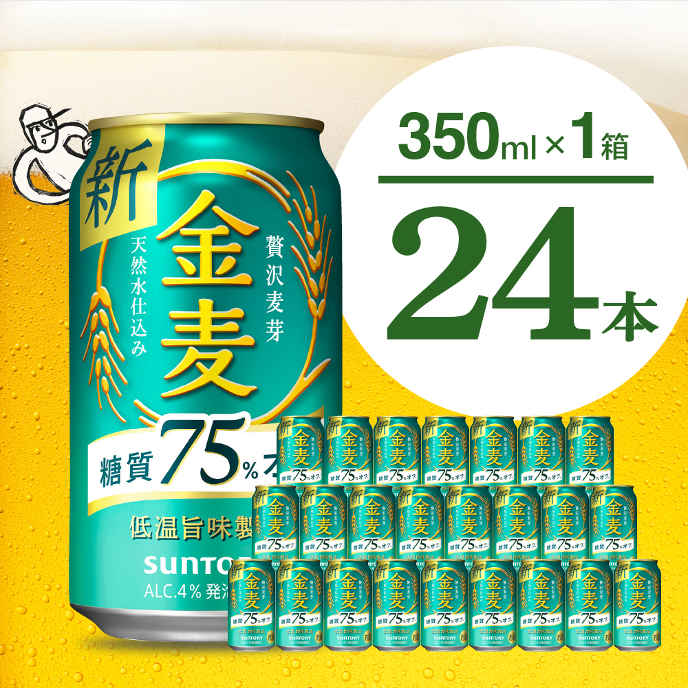 金麦 糖質 75％ オフ サントリー 350ml × 24本  〈天然水のビール工場〉※沖縄・離島地域へのお届け不可 群馬 送料無料 お取り寄せ お酒 生ビール お中元 ギフト 贈り物 プレゼント 人気 おすすめ 家飲み 晩酌 バーベキュー キャンプ ソロキャン アウトドア 千代田町 糖質オフ金麦