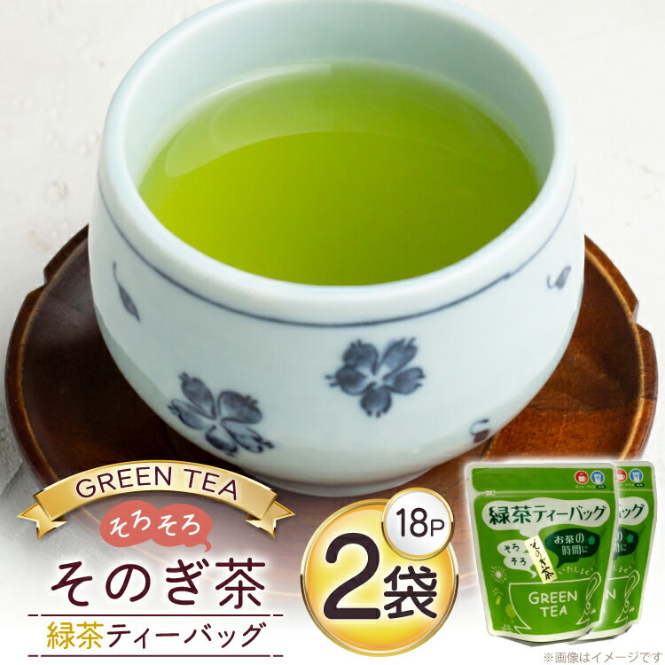 【ふるさと納税】お茶 緑茶 そのぎ茶 緑茶ティーバッグ (4.5g×18P)2袋 [西坂秀徳製茶 長崎県 東彼杵町 hs42bag510003] 国産 長崎県産 東彼杵 茶葉 ティーバッグ