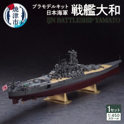 ふるさと納税 焼津市 日本海軍 戦艦大和 プラモデル キット(a14-057)