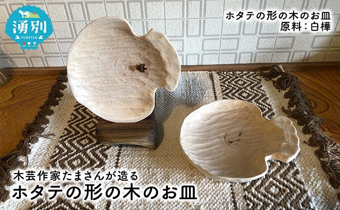 
[№5930-0292]木芸作家たまさんが造る ホタテの形の木のお皿

