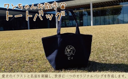ワンちゃんお散歩トートバッグ（世界に一つだけのオリジナルバッグ） ブラック