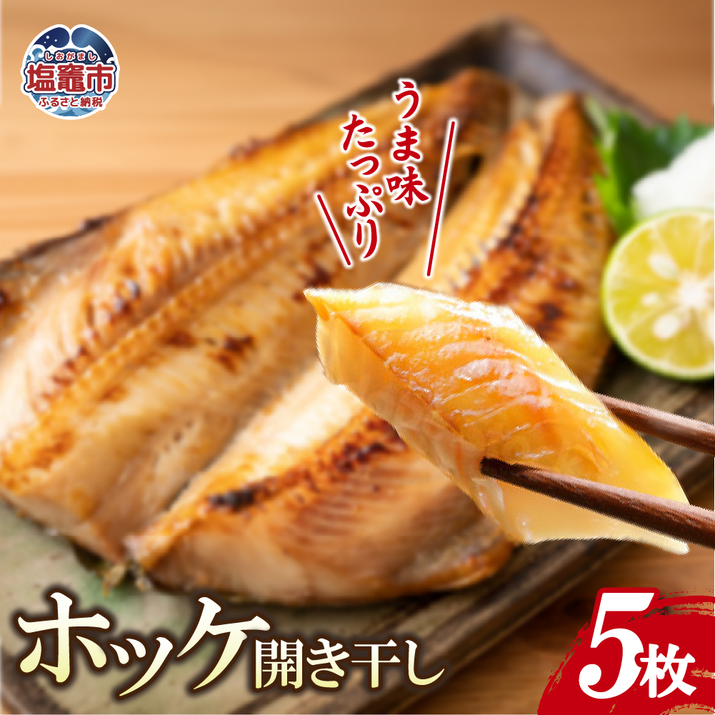 ホッケ開き干し　300g×5枚 ｜ya00009-300g-5 塩竈市 宮城県 YAMATO