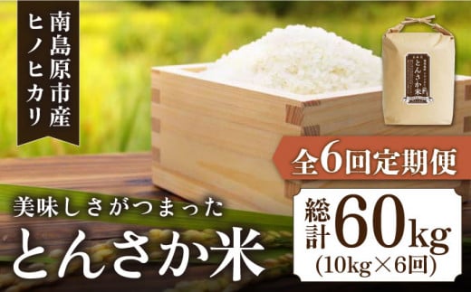 （重複分：受付しない）【南島原市産ヒノヒカリ】とんさか米 10kg×6回 定期便 / 米 南島原市 / 林田米穀店 [SCO002]