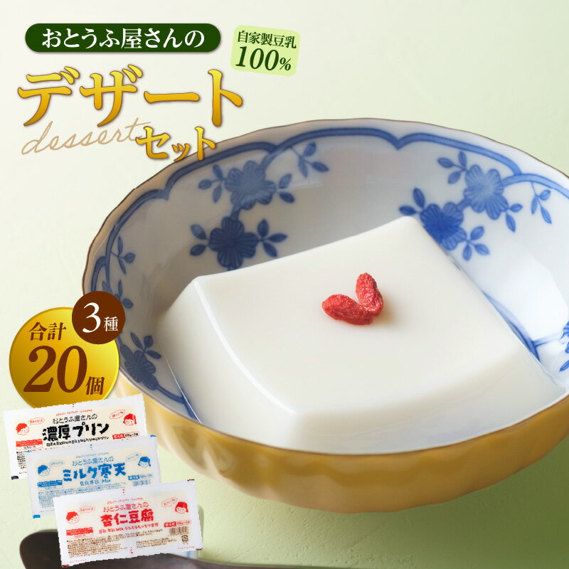 【ふるさと納税】おとうふ屋さんのデザートセット（2連パック×10個）【計20個】プリン 杏仁豆腐 ミルク寒天 寒天 豆乳 豆腐 スイーツ 詰め合わせ 食べ比べ デザート 国産大豆使用 おとうふ工房いしかわ 和風スイーツ おやつ 子供 [AW006] 送料無料